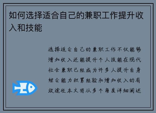 如何选择适合自己的兼职工作提升收入和技能