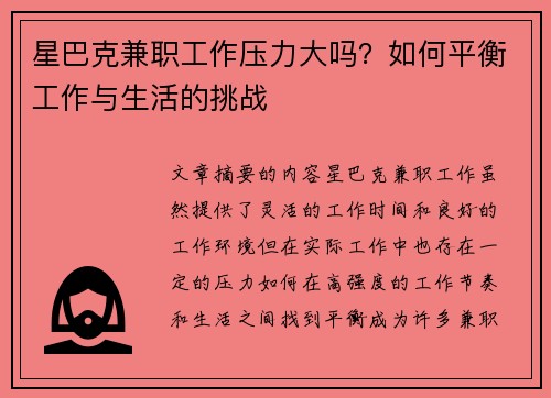 星巴克兼职工作压力大吗？如何平衡工作与生活的挑战