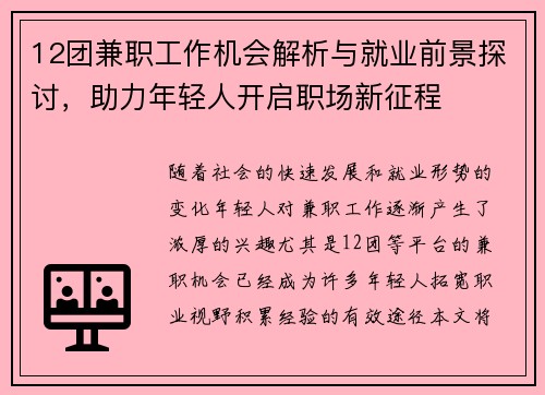 12团兼职工作机会解析与就业前景探讨，助力年轻人开启职场新征程