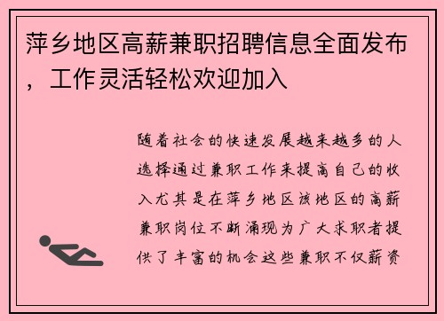 萍乡地区高薪兼职招聘信息全面发布，工作灵活轻松欢迎加入