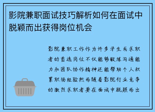 影院兼职面试技巧解析如何在面试中脱颖而出获得岗位机会