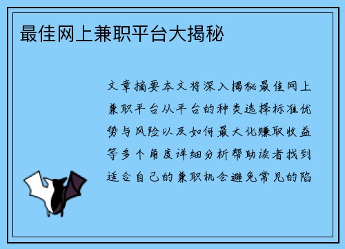 最佳网上兼职平台大揭秘