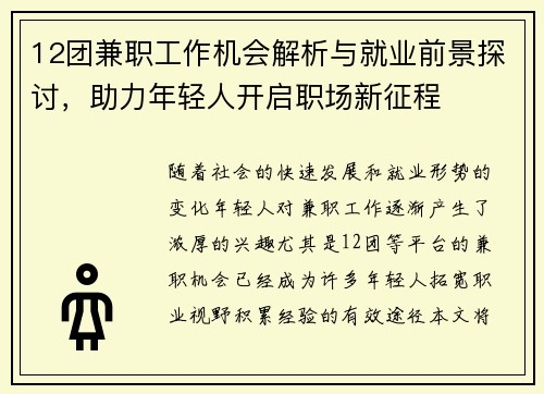 12团兼职工作机会解析与就业前景探讨，助力年轻人开启职场新征程