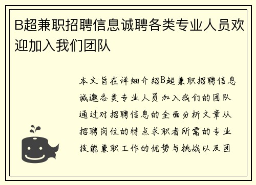 B超兼职招聘信息诚聘各类专业人员欢迎加入我们团队