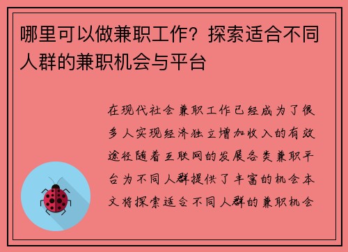 哪里可以做兼职工作？探索适合不同人群的兼职机会与平台