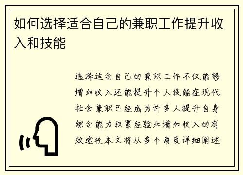 如何选择适合自己的兼职工作提升收入和技能