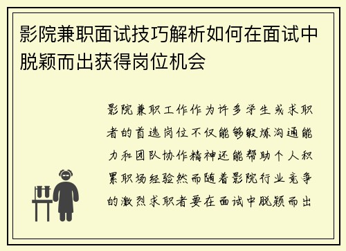 影院兼职面试技巧解析如何在面试中脱颖而出获得岗位机会