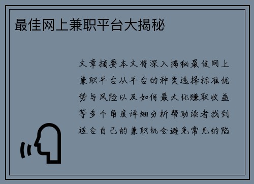 最佳网上兼职平台大揭秘
