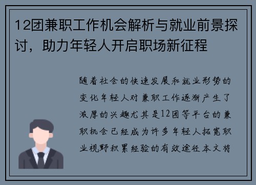 12团兼职工作机会解析与就业前景探讨，助力年轻人开启职场新征程