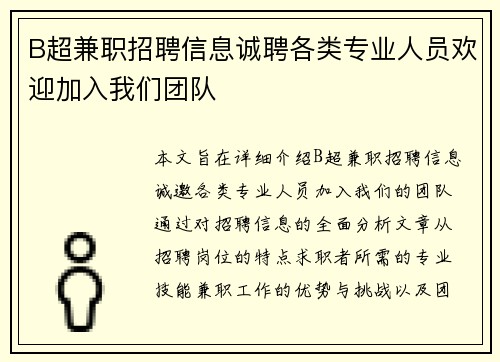 B超兼职招聘信息诚聘各类专业人员欢迎加入我们团队