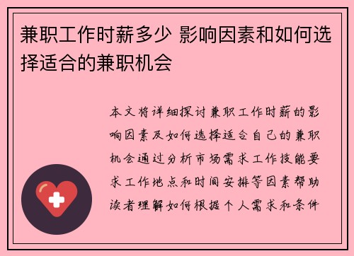 兼职工作时薪多少 影响因素和如何选择适合的兼职机会