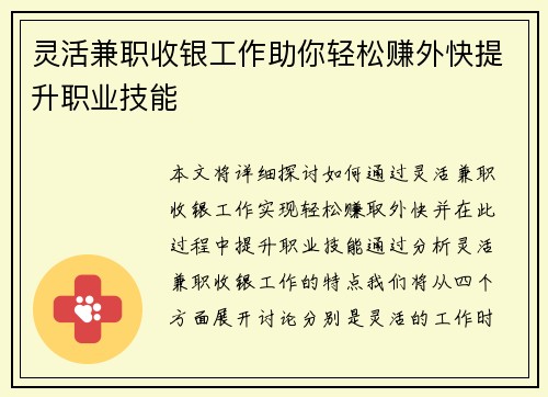 灵活兼职收银工作助你轻松赚外快提升职业技能