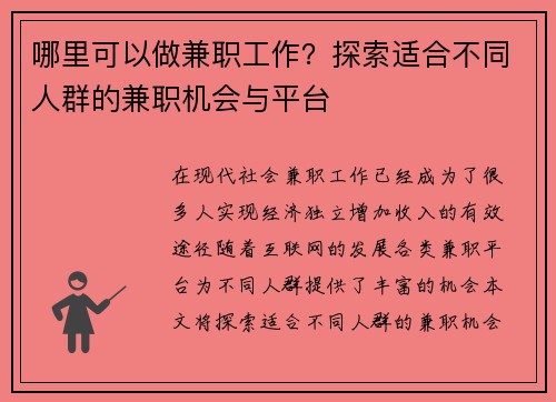 哪里可以做兼职工作？探索适合不同人群的兼职机会与平台