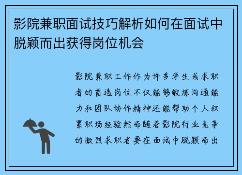 影院兼职面试技巧解析如何在面试中脱颖而出获得岗位机会