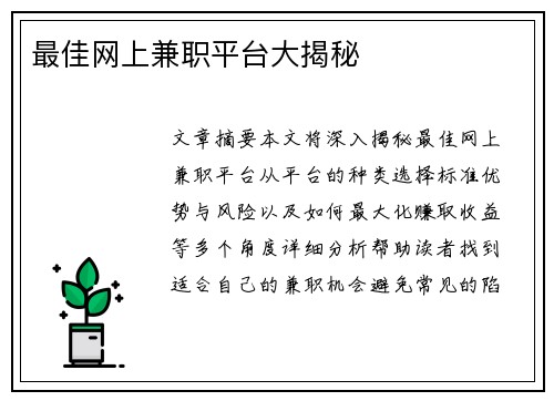最佳网上兼职平台大揭秘