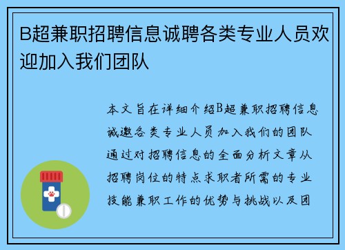 B超兼职招聘信息诚聘各类专业人员欢迎加入我们团队