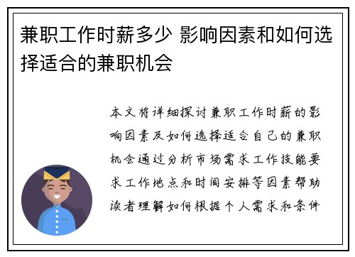 兼职工作时薪多少 影响因素和如何选择适合的兼职机会