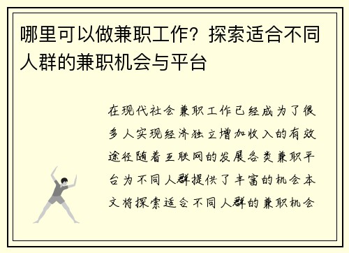 哪里可以做兼职工作？探索适合不同人群的兼职机会与平台