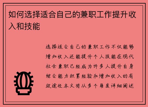 如何选择适合自己的兼职工作提升收入和技能
