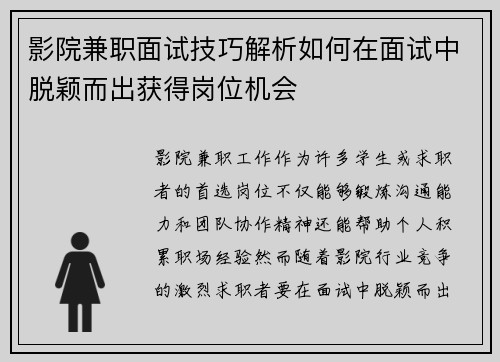 影院兼职面试技巧解析如何在面试中脱颖而出获得岗位机会