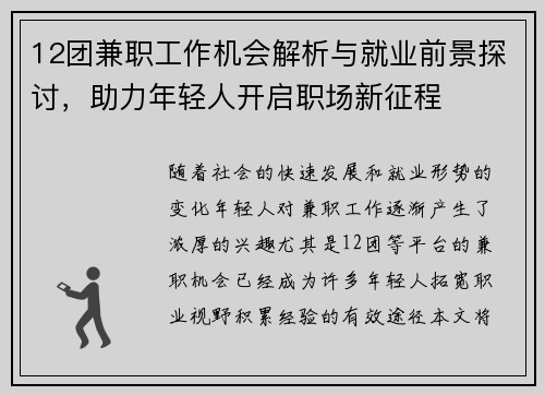 12团兼职工作机会解析与就业前景探讨，助力年轻人开启职场新征程