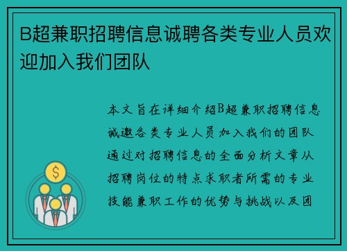 B超兼职招聘信息诚聘各类专业人员欢迎加入我们团队