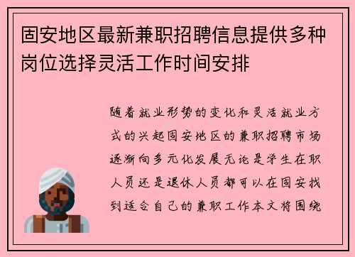 固安地区最新兼职招聘信息提供多种岗位选择灵活工作时间安排
