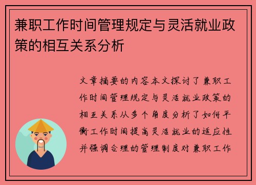 兼职工作时间管理规定与灵活就业政策的相互关系分析