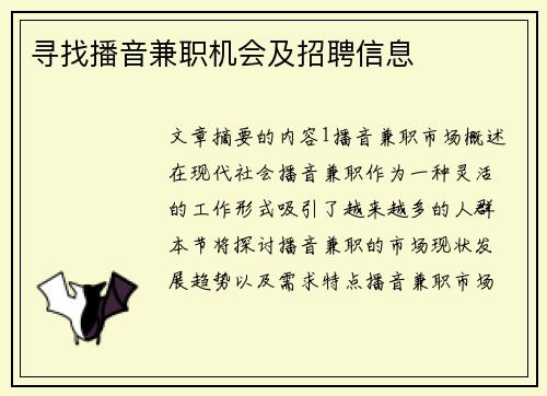 寻找播音兼职机会及招聘信息