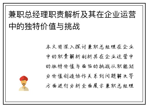 兼职总经理职责解析及其在企业运营中的独特价值与挑战