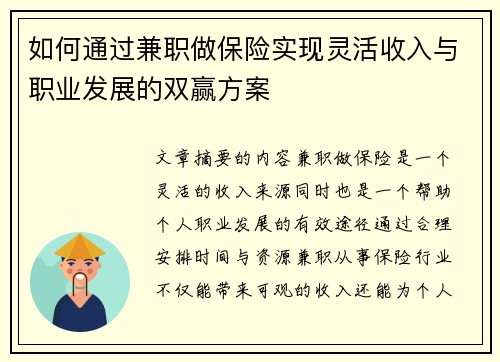 如何通过兼职做保险实现灵活收入与职业发展的双赢方案
