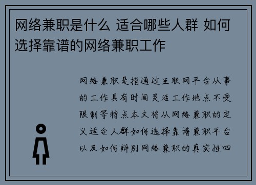 网络兼职是什么 适合哪些人群 如何选择靠谱的网络兼职工作