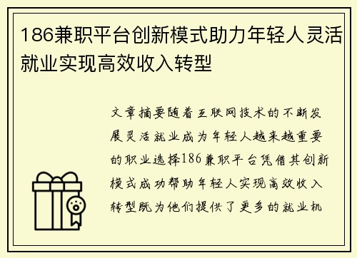 186兼职平台创新模式助力年轻人灵活就业实现高效收入转型