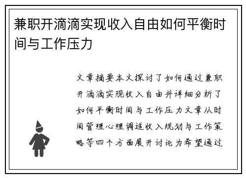 兼职开滴滴实现收入自由如何平衡时间与工作压力
