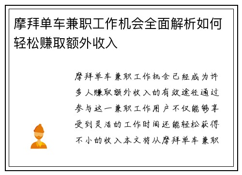 摩拜单车兼职工作机会全面解析如何轻松赚取额外收入