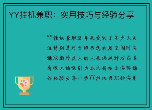 YY挂机兼职：实用技巧与经验分享
