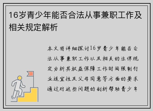 16岁青少年能否合法从事兼职工作及相关规定解析