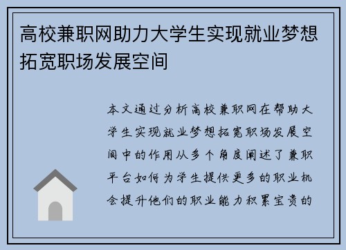 高校兼职网助力大学生实现就业梦想拓宽职场发展空间