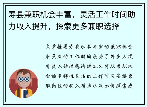 寿县兼职机会丰富，灵活工作时间助力收入提升，探索更多兼职选择