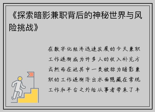 《探索暗影兼职背后的神秘世界与风险挑战》