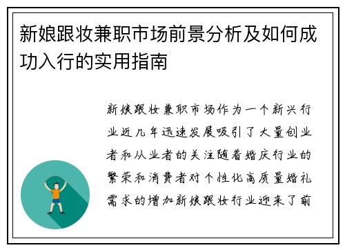 新娘跟妆兼职市场前景分析及如何成功入行的实用指南