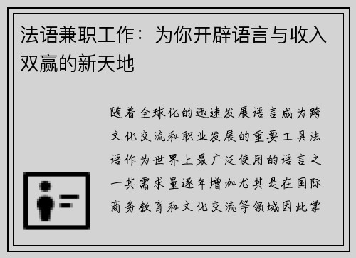法语兼职工作：为你开辟语言与收入双赢的新天地
