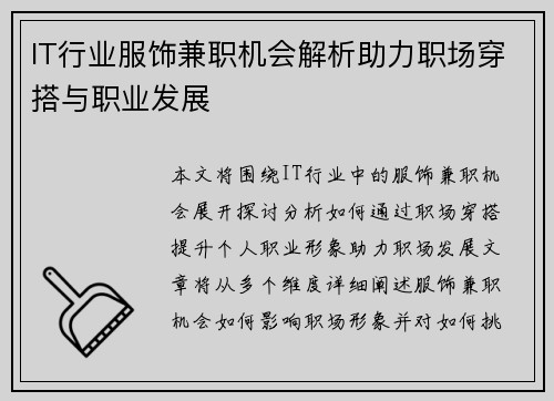 IT行业服饰兼职机会解析助力职场穿搭与职业发展