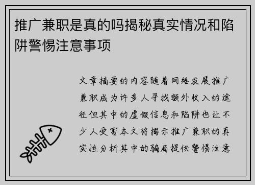 推广兼职是真的吗揭秘真实情况和陷阱警惕注意事项