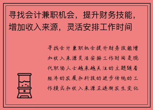寻找会计兼职机会，提升财务技能，增加收入来源，灵活安排工作时间