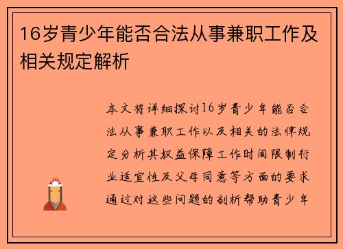 16岁青少年能否合法从事兼职工作及相关规定解析