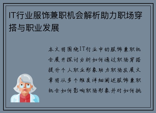 IT行业服饰兼职机会解析助力职场穿搭与职业发展