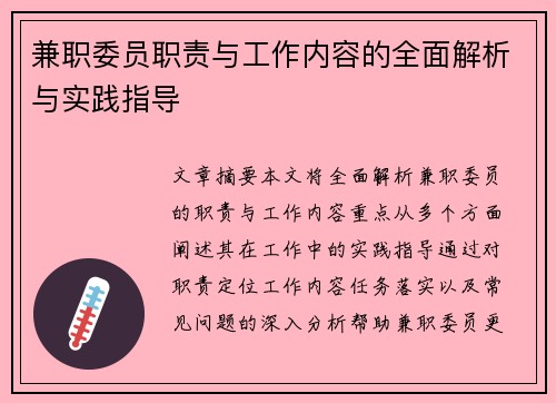 兼职委员职责与工作内容的全面解析与实践指导