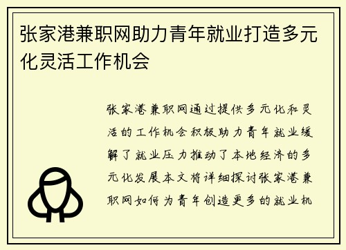 张家港兼职网助力青年就业打造多元化灵活工作机会