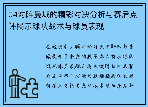04对阵曼城的精彩对决分析与赛后点评揭示球队战术与球员表现
